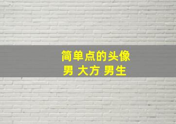 简单点的头像男 大方 男生